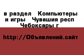  в раздел : Компьютеры и игры . Чувашия респ.,Чебоксары г.